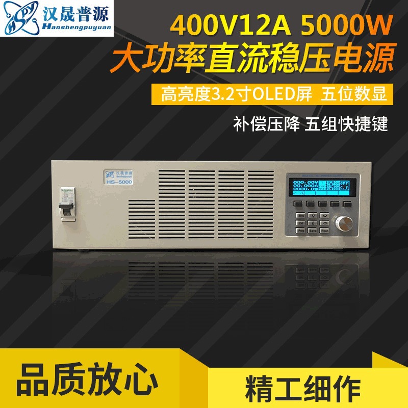 汉晟普源大功率400V12A可编程直流稳压电源数字可调直流稳压电源