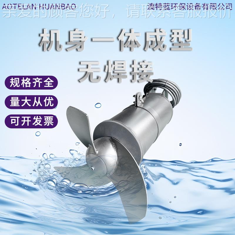 304不锈钢QJB4/8-4潜水搅拌拌机 厌氧硝殖化养场污水池处理混合搅