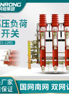 民熔高压10KV户内真空负荷开关FN25-12RD/200A 电动FZN25-12/630A