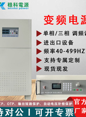 稳科50HZ变60HZ三相变频电源380V转415V480V200V220V进出口调试