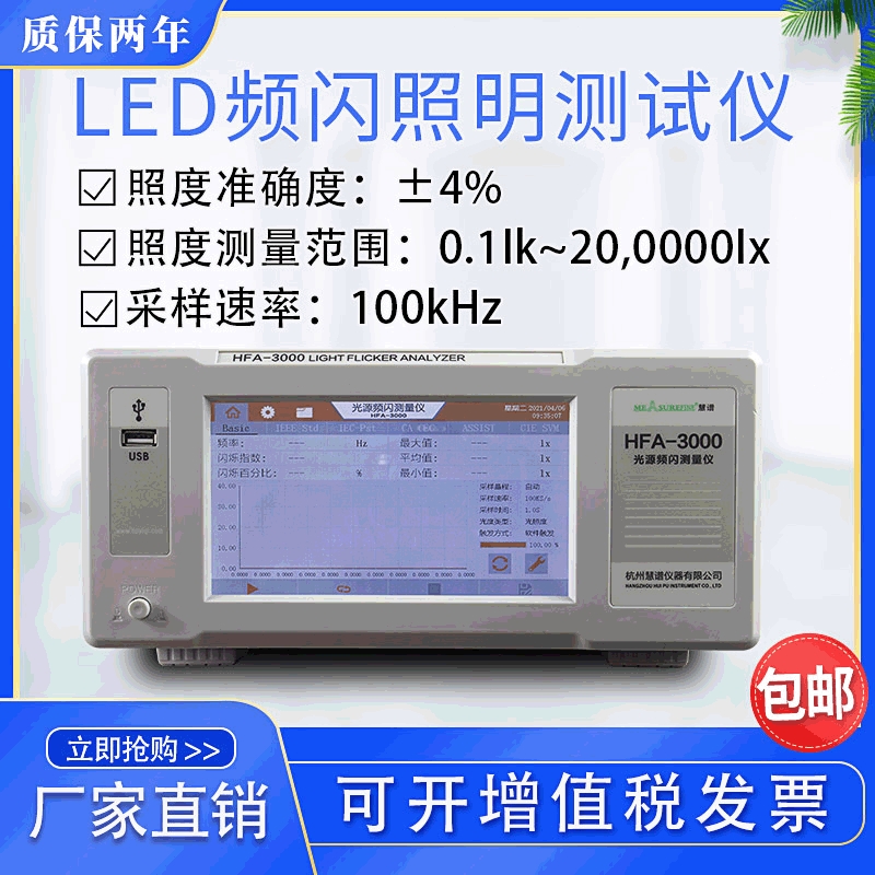 杭州慧谱HFA-3000光源LED频闪测试仪闪烁照度计照明仪器高精度