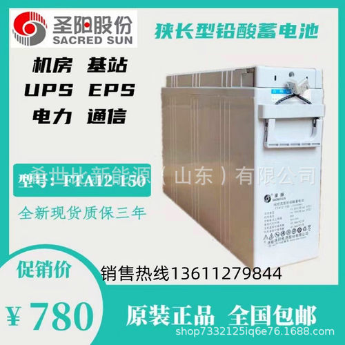圣阳蓄电池狭长型FTA12-150弱电机房储能12V150AH前置端子参数