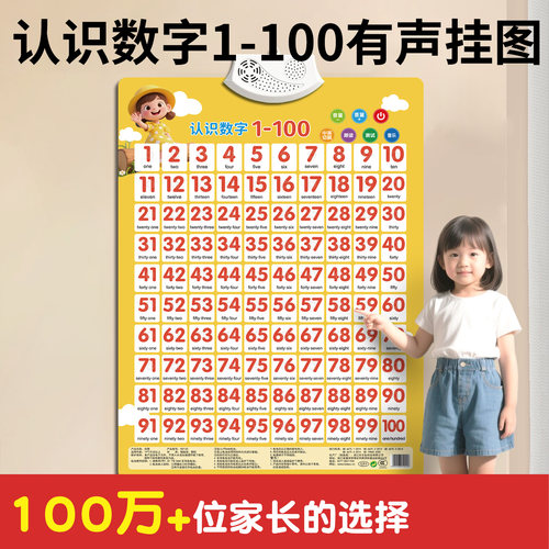 数字1到100有声早教挂图