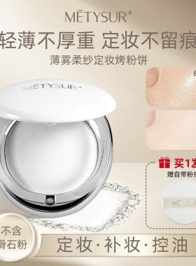 美媞秀薄雾柔纱定妆烤粉饼持久补妆防水防汗轻薄控油