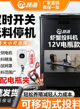12V投料机虾蟹投料机鱼塘自动投料机鱼塘投饵机全自动定时投料机