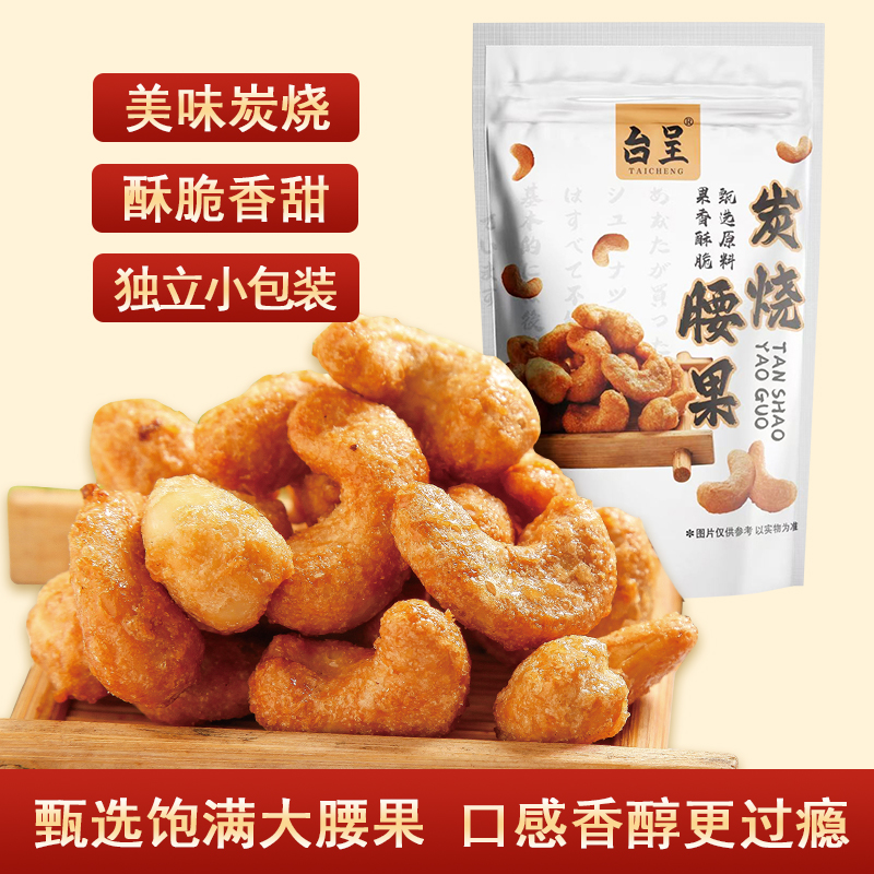 台呈炭烧腰果325克W240腰果休闲茶点旅行零食独立小包装