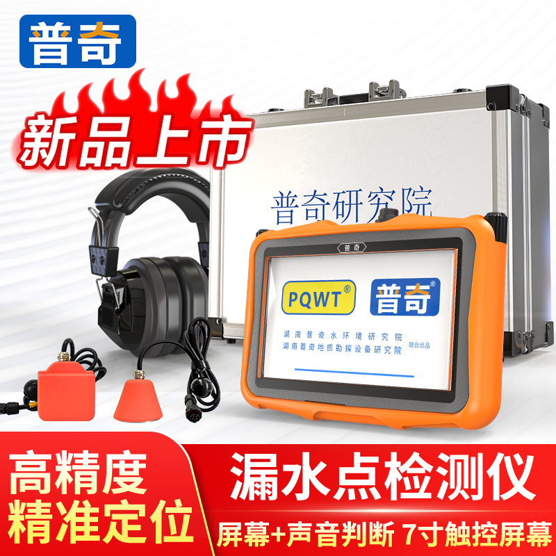 普奇高精度漏水测试仪自来水定位