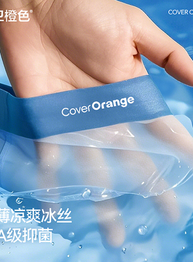 COVER ORANGE男士内裤冰丝无痕2025新款抗菌夏季男款四角平角短裤