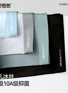 保卫橙色冰丝内裤男士凉感夏季轻薄透气7A抗菌裆小凉风四角短裤