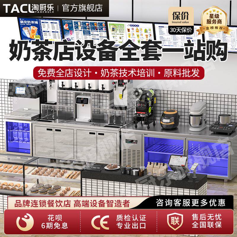 淘厨乐奶茶店设备全套商