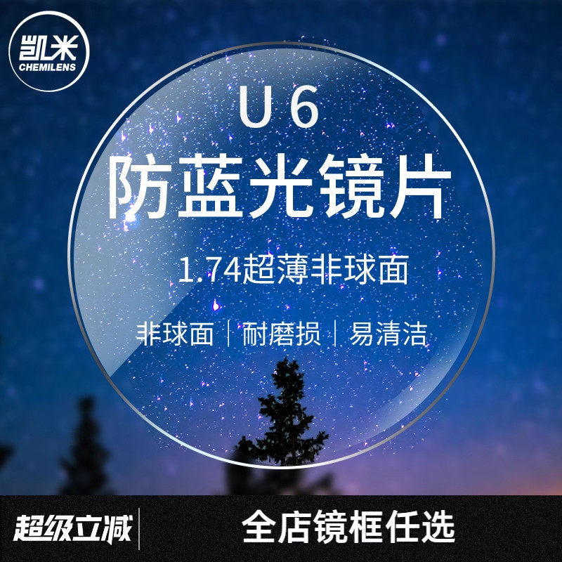 韩国凯米镜片1.74超薄U2/U6X防蓝光1.67定制配近视眼镜片网上配镜