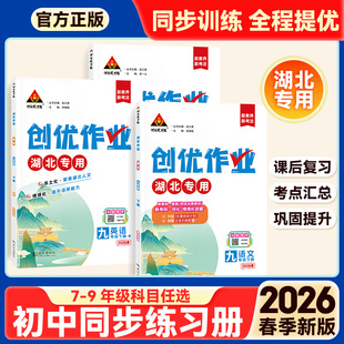 26春创优作业初中湖北地区专用语文数学英语人教版同步练习册绿色印刷好题勤练内含赠册符合学情教辅资料初中阶段正版书籍现货速发