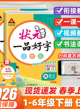 26春状元一品好字状元成才路语文笔顺拆解科学方法同步课堂视频讲解附赠册子全彩大字容易临摹高效学习绿色印刷正品保证快速发货