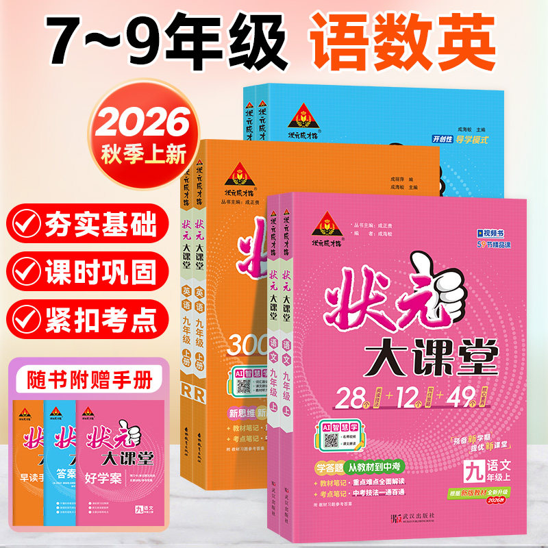 2026春状元大课堂语文数学英语物理化学初中七年级八年级九年级人教版同步教材讲解课堂练习预习复习教材全解详细课本解读学霸笔记