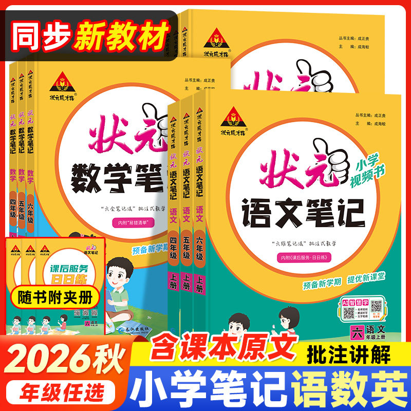 2026秋新版状元语文笔记一年级二年级三年级四年级五年级六年级下册课堂笔记人教版苏教外研版语文数学英语书小学教辅书