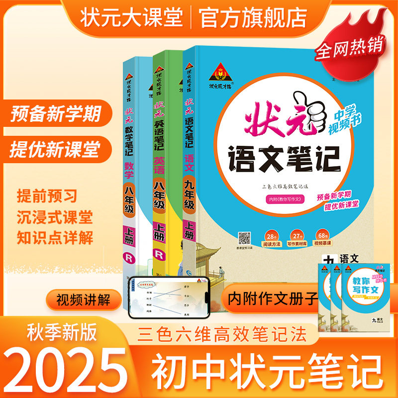2025年秋上状元大课堂初中笔记语文数学英语人教版七八九年级教辅同步中学课程全解随堂笔记教材全解课堂笔记学霸笔记提分笔记