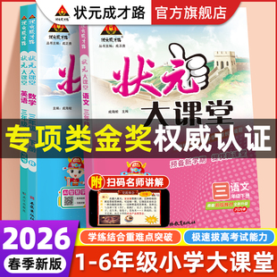 2026春新版 语文大课堂数学英语大课堂一二三四五六年级下册语文数学英语大课堂同步教材全国通用预习复习教材小学下册全套 小学状元