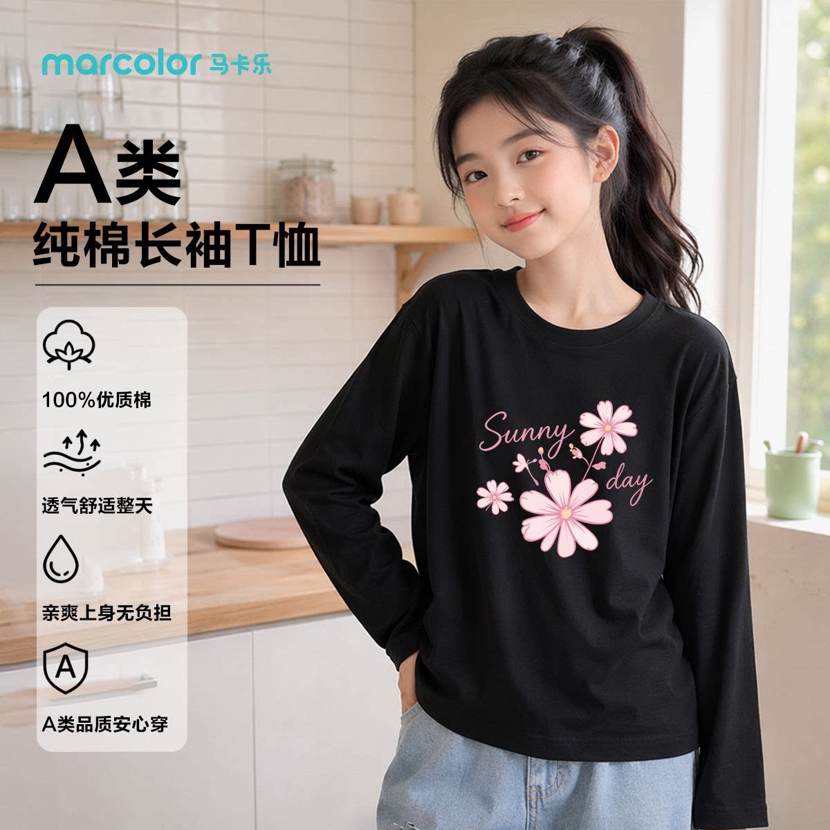 马卡乐儿童长袖T恤女中大童春秋A类纯棉舒适简约居家外出上衣