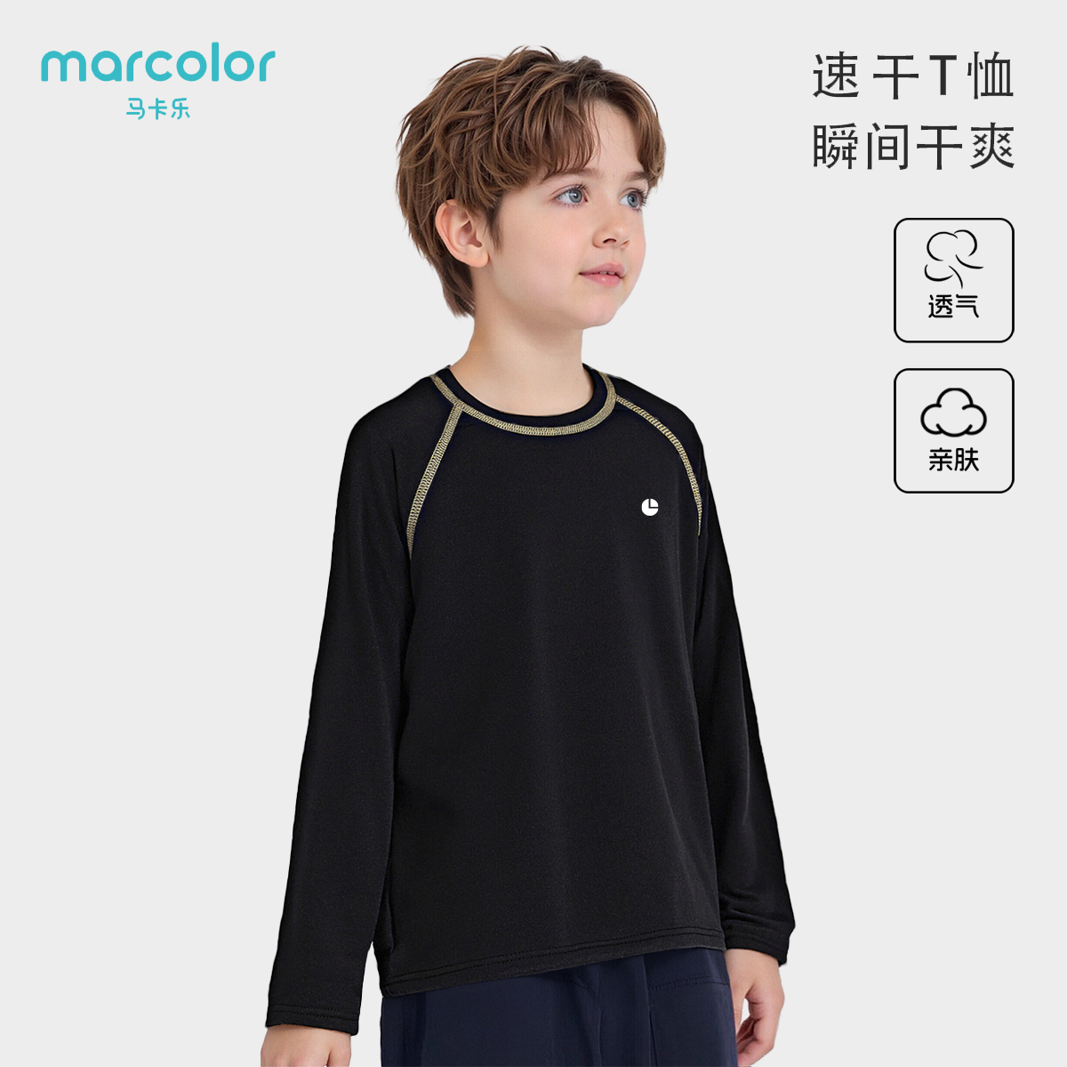 马卡乐儿童速干上衣男女童长袖t恤运动户外体能训练服秋新款大童