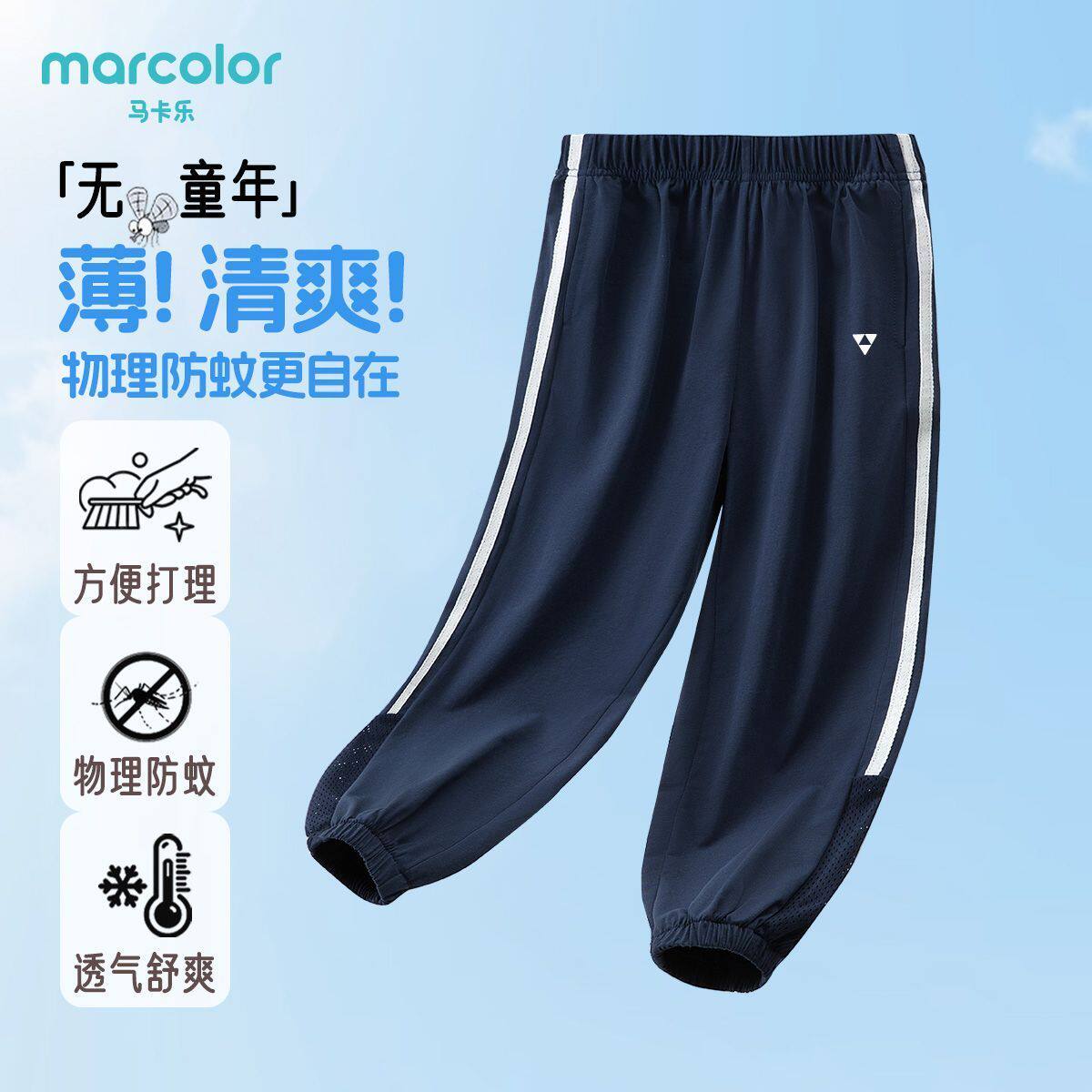 马卡乐儿童夏季新款防蚊裤男童网眼透气舒适中大童运动休闲裤子