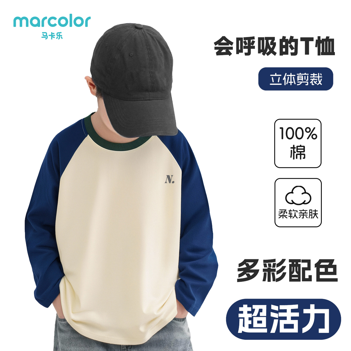 马卡乐秋季新款男女童长袖上衣插肩运动圆领打底童装纯棉T恤