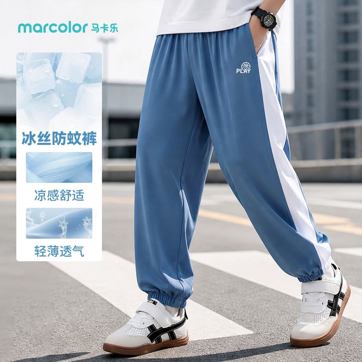 马卡乐儿童冰丝防蚊裤春夏新款男童凉感运动休闲速干男孩透气长裤