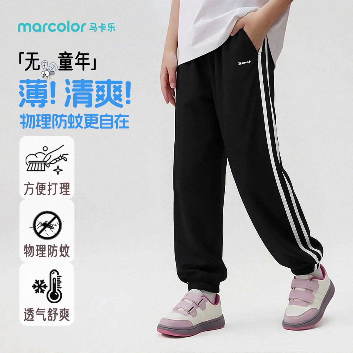 马卡乐儿童夏季新款防蚊裤男女童透气舒适薄中大童运动休闲裤子