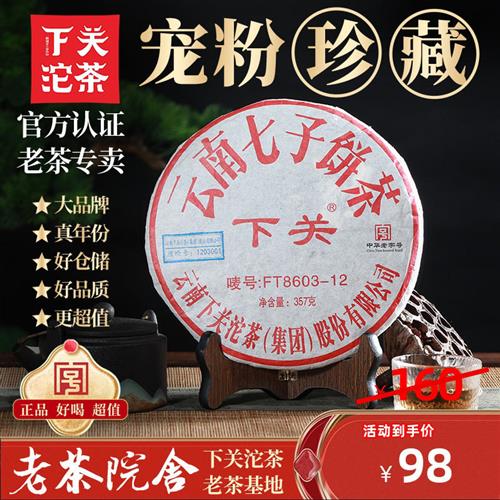 下关沱茶2012年云南七子饼茶8603易武特级普洱茶生茶古树老茶院舍