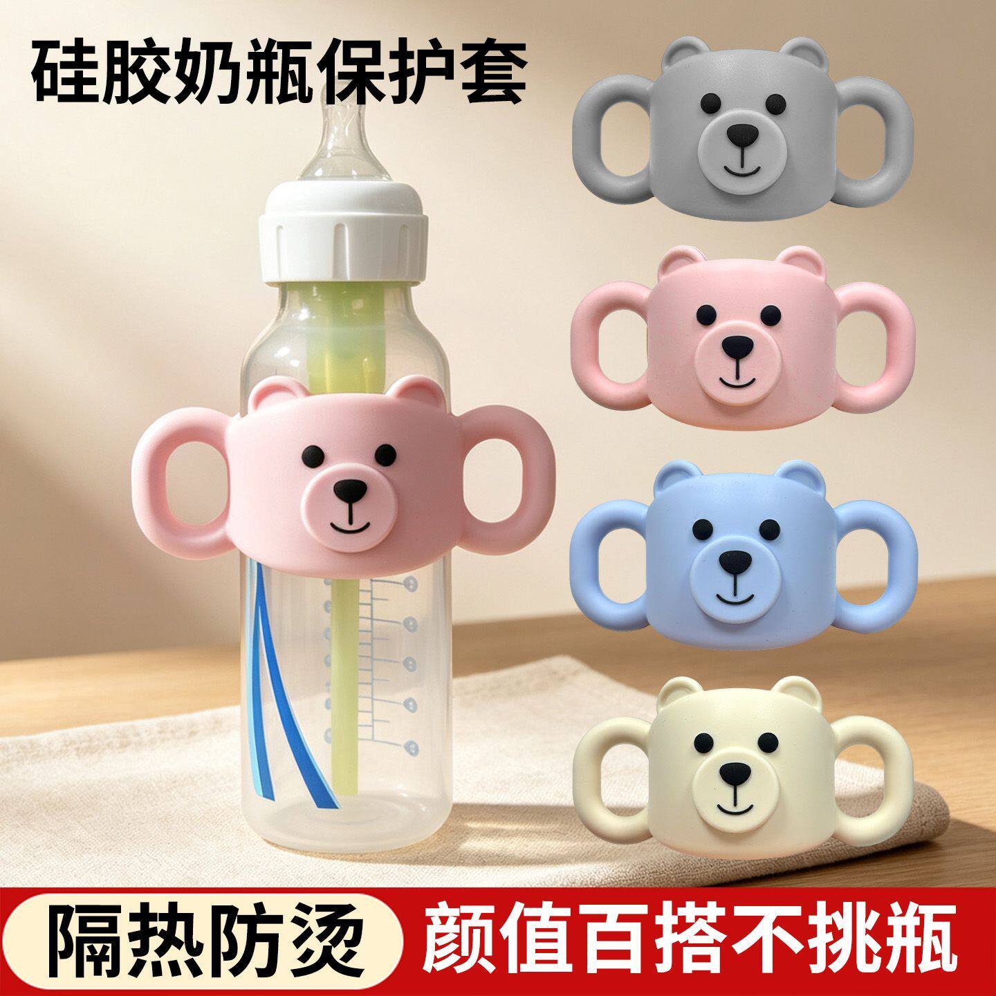 硅胶奶瓶手柄隔热防烫小熊款