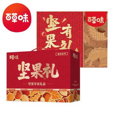 百草味坚果有礼零食礼盒