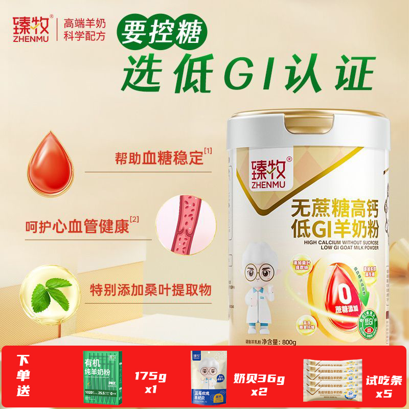 臻牧无蔗糖高钙低GI羊奶粉800g*2