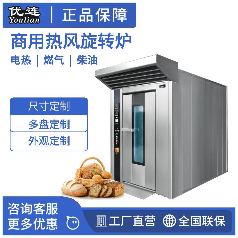 优思龙32盘柴油型热风旋转炉月饼烤箱