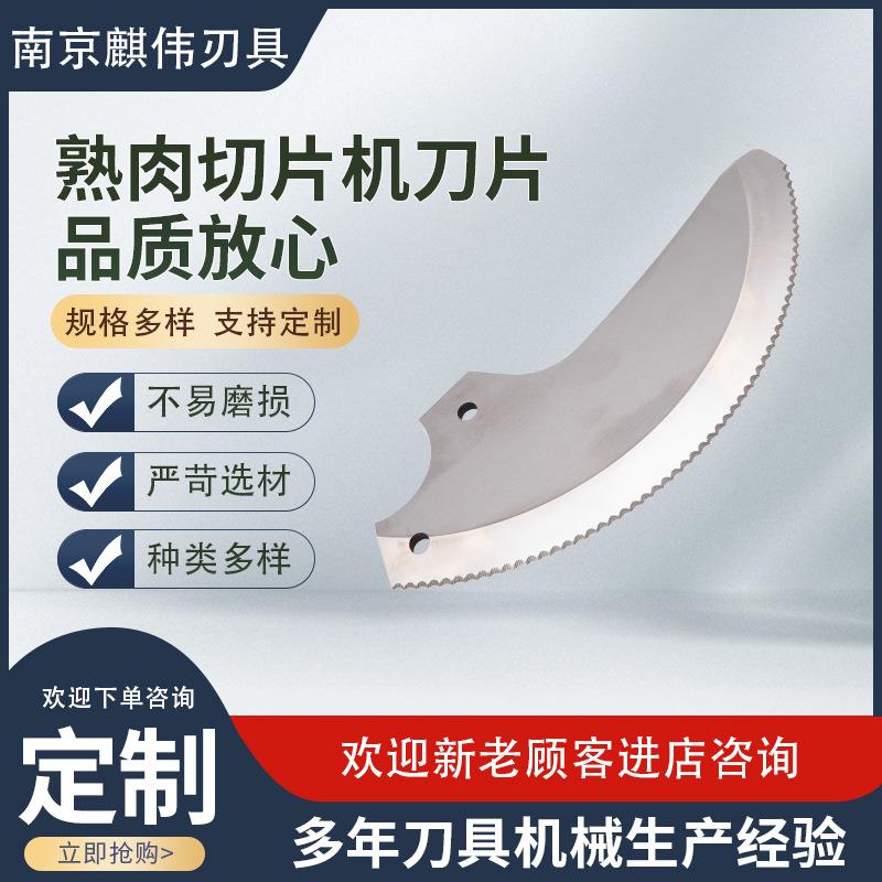 熟肉切片机刀片烧鸭白切鸡切条机刀具卤肉腊味切片机刀片厂家