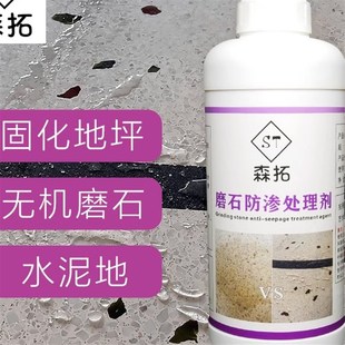 水性磨石地面防护剂浓缩液纳米渗透水泥地无机防水剂防潮防霉原液