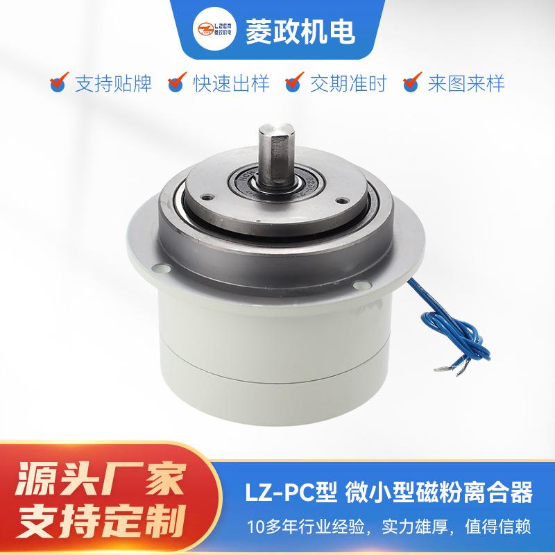 微小型磁粉离合器LZ-PC型电磁粉离合器收卷张力控制磁粉式离合器