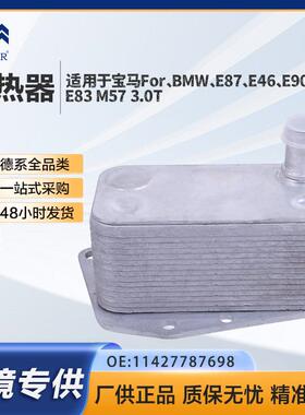 11427787698适用于马E46E90E60120d320d发动机机油冷却器