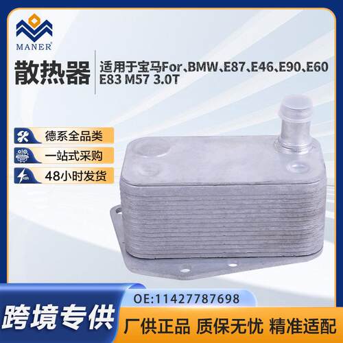 11427787698适用于马E46E90E60120d320d发动机机油冷却器