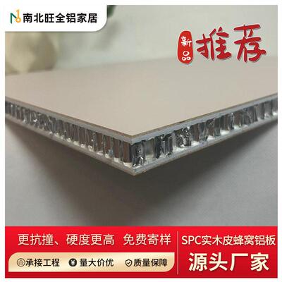 SPC实木皮蜂窝铝护墙板生产厂家全屋整装实木皮饰面蜂窝铝板工厂