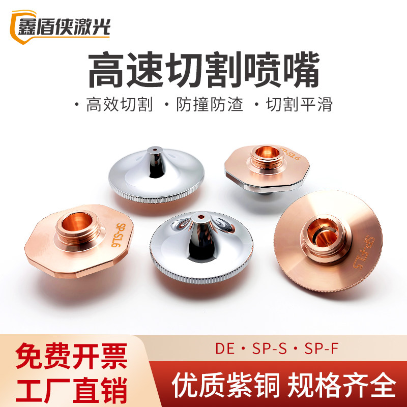 激光切割机高速喷嘴DE/SP-S