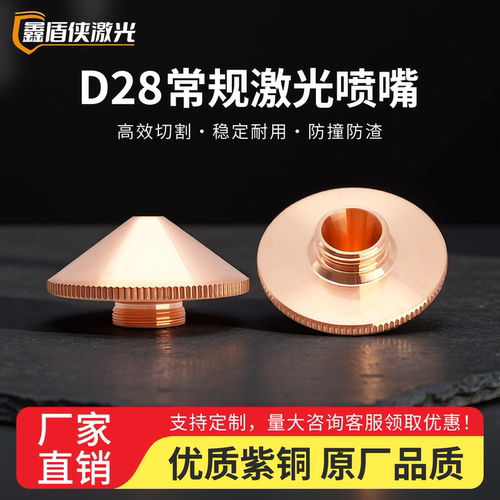 激光切割机D28常规紫铜喷嘴