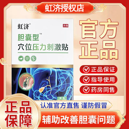 虹济胆囊型康贴胆囊专用穴位压力刺激膏药贴外用
