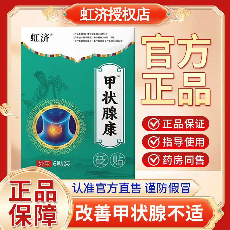 虹济甲状腺康贴结节消散结贴专用穴位压力膏药贴外用