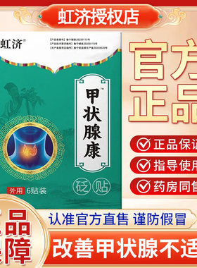 虹济甲状腺康贴结节消散结贴专用穴位压力膏药贴外用