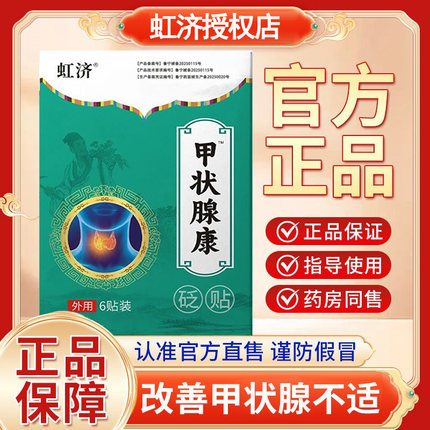 虹济甲状腺康贴结节消散结贴专用穴位压力膏药贴外用