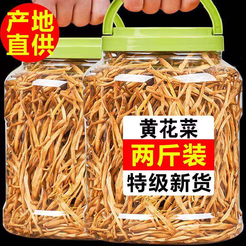 黄花菜干货500g克新货特级山西大同农家自制火锅煲汤商用干金针菜
