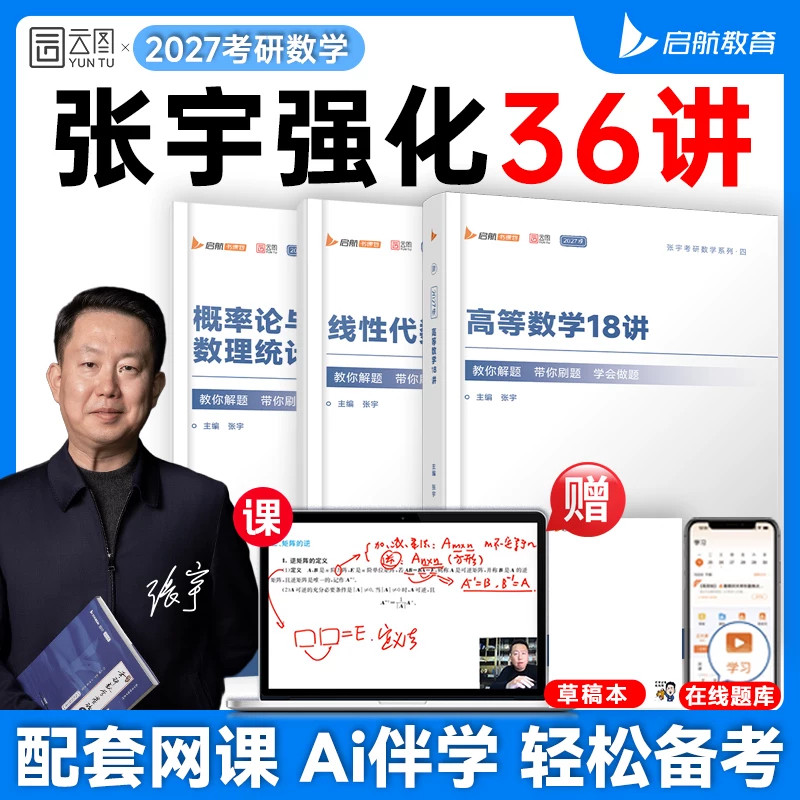 全新改版】2027张宇强化36讲基础30讲1000题高数18讲线代概率论9讲一千题做题本刷题本真题大全解四套卷八套卷一二三李永乐武忠祥图片