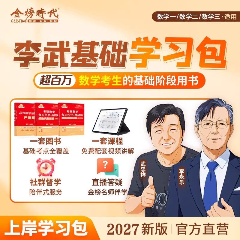 送正版课程&刷题本】2027武忠祥李永乐王式安高等数学线性代数基础篇严选题基础过关660题330题辅导讲义强化班数学一数二数三金榜图片
