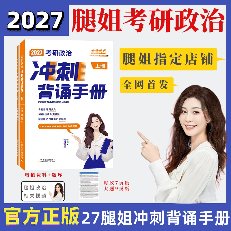 即将发货】2027腿姐冲刺背诵手册考点清单刷题计划拆真题四套卷八套卷肖四肖八全家桶陆寓丰考研政治徐涛背诵笔记肖秀荣张修齐