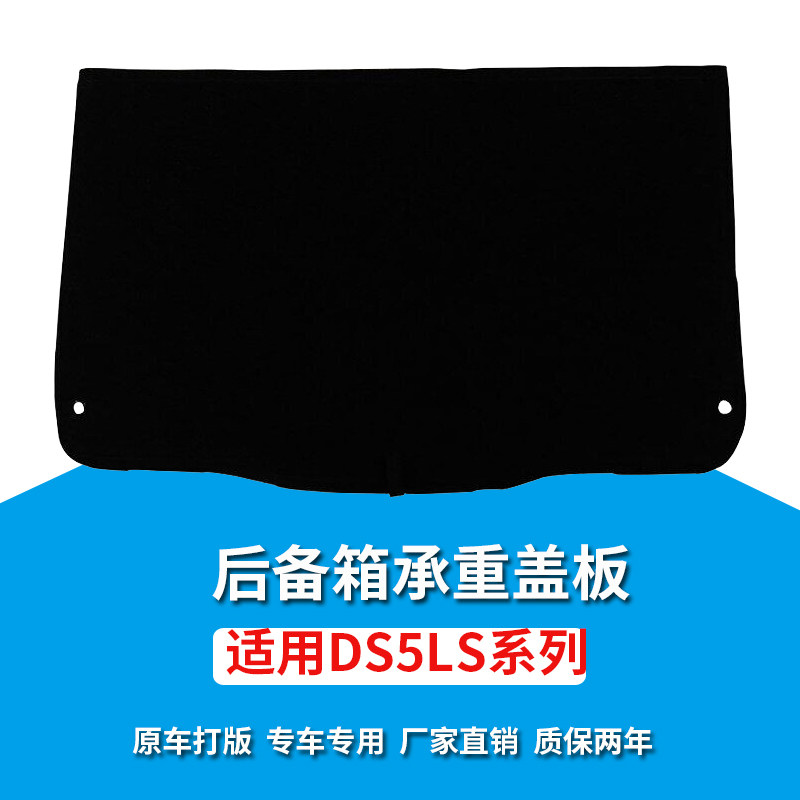 适配DS5LS/DS6/DS4后备箱盖板备胎承重板尾箱垫板硬隔板护板地毯