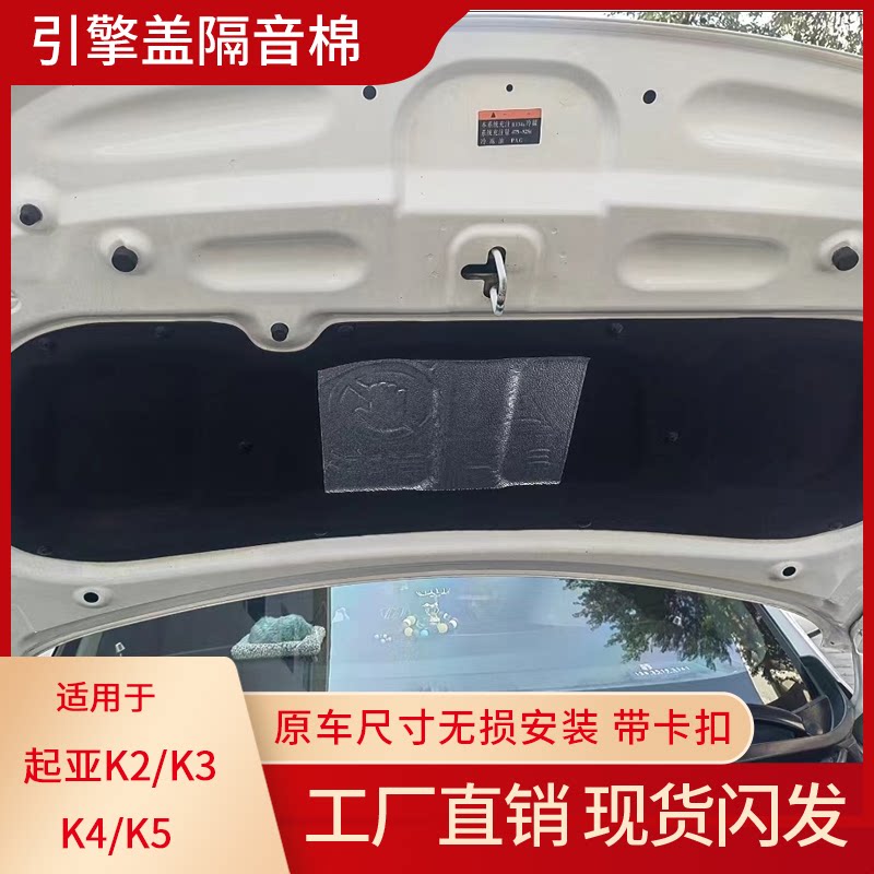 适用起亚K2/K3/K4K5发动机机盖隔音棉引擎盖内衬隔热吸音棉止震板